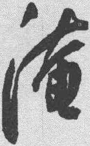 淹,陳淳 ,書法字典